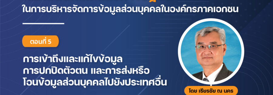 บริหาร ข้อมูลส่วนบุคคล เธียรชัย