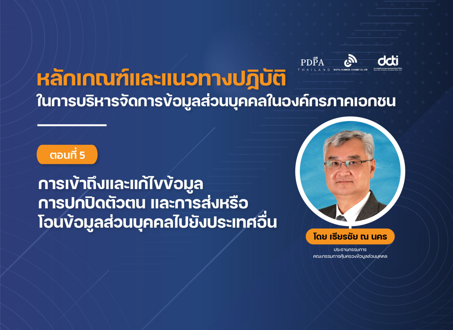 บริหาร ข้อมูลส่วนบุคคล เธียรชัย