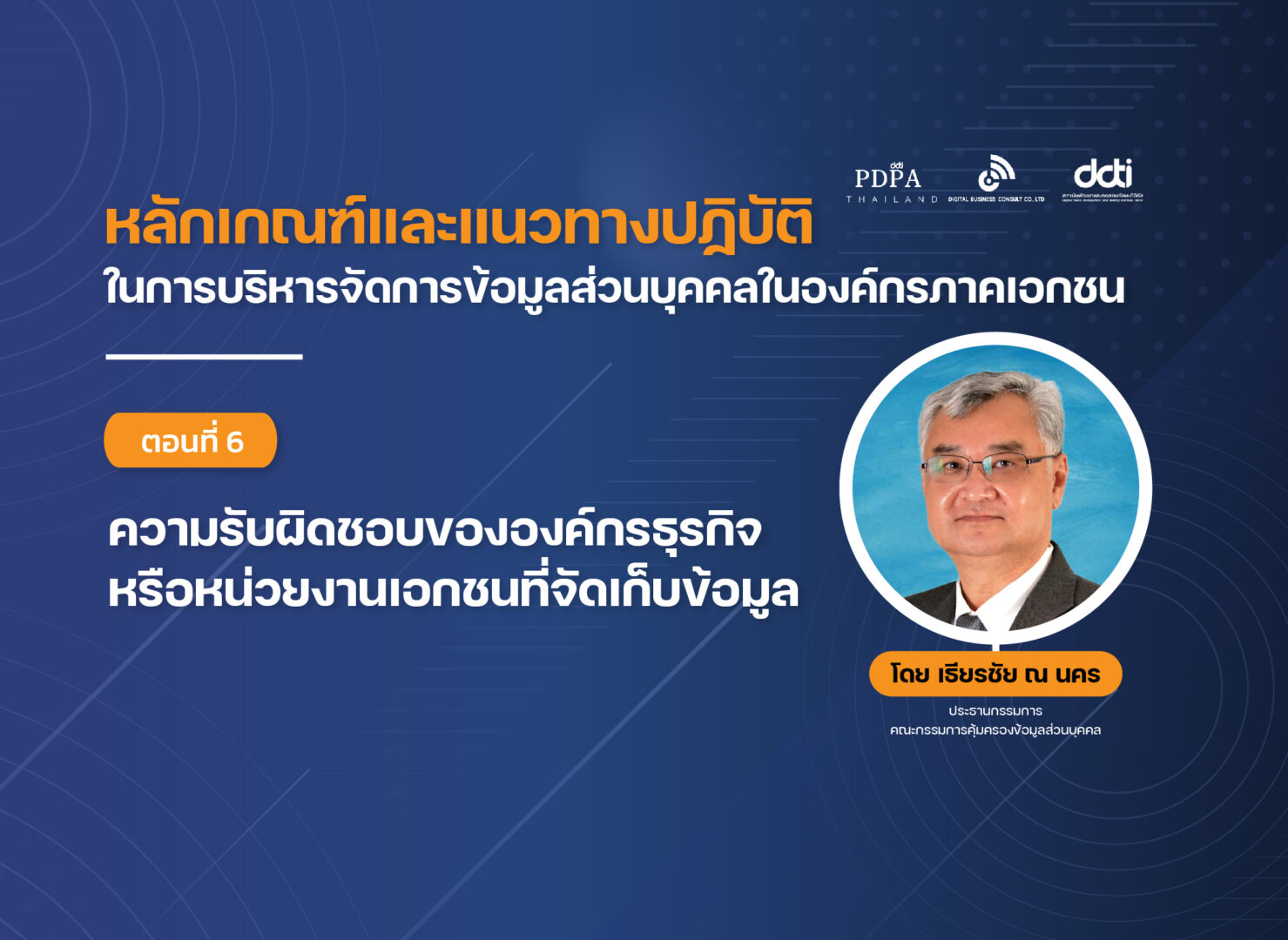 บริหาร ข้อมูลส่วนบุคคล เธียรชัย