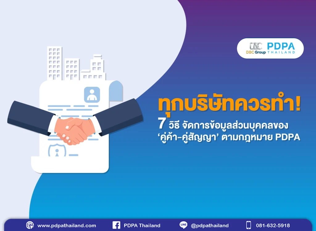 การจัดการข้อมูลคู่ค้า คู่สัญญา - PDPA