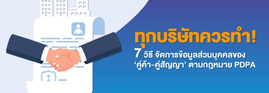 การจัดการข้อมูลคู่ค้า คู่สัญญา - PDPA