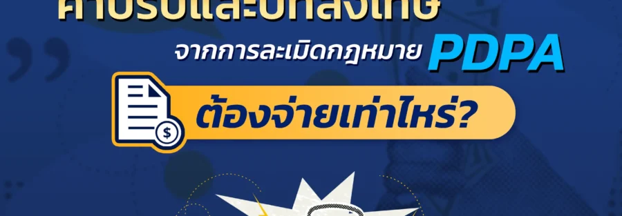 ค่าปรับ PDPA