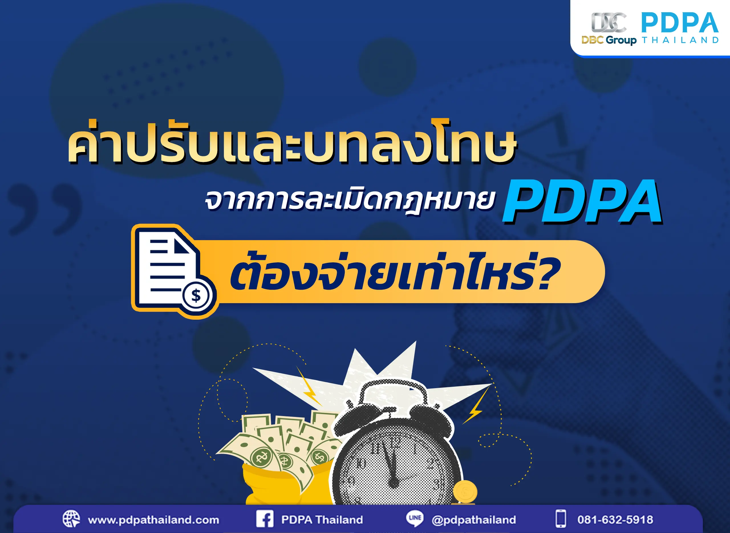 ค่าปรับ PDPA