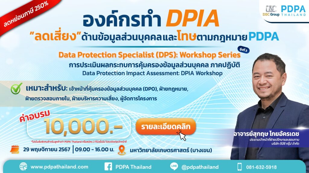 อบรม DPIA