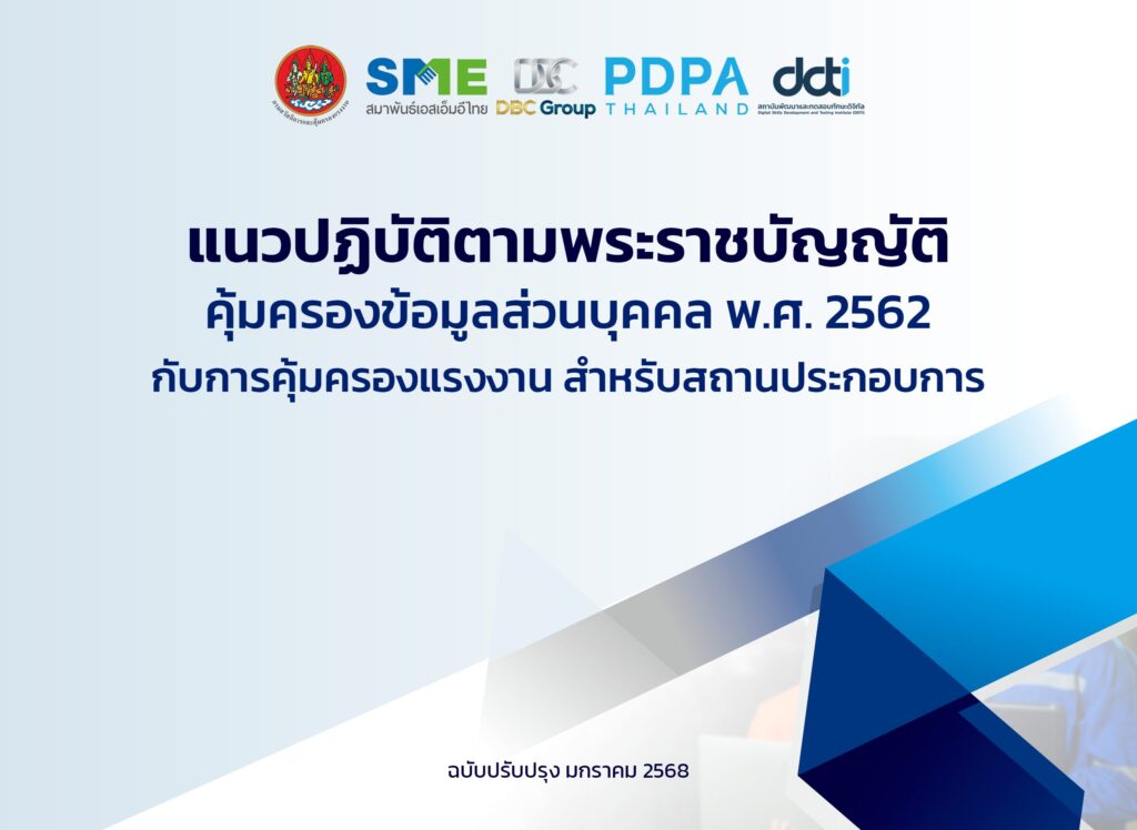 PDPA Guideline กรมสวัสดิการแรงงาน