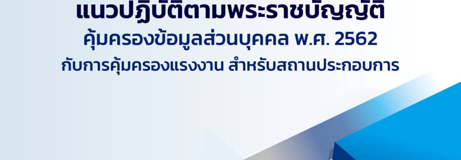 PDPA Guideline กรมสวัสดิการแรงงาน