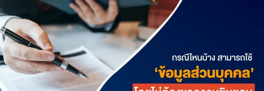 PDPA ความยินยอม