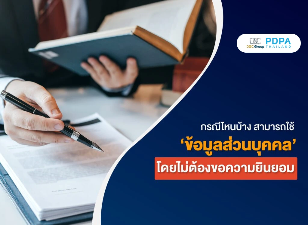 PDPA ความยินยอม