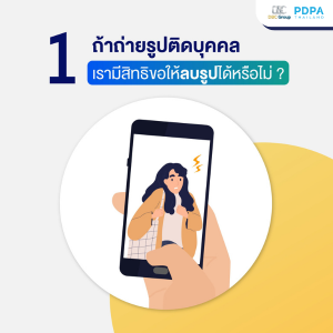 กฎหมาย PDPA