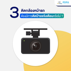 กฎหมาย PDPA