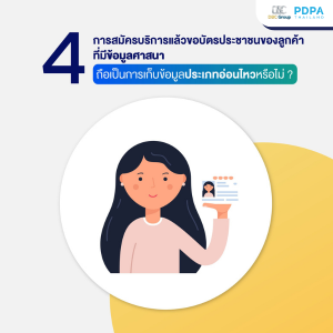 กฎหมาย PDPA