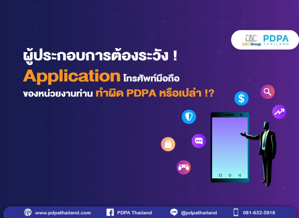 Application กับ pdpa