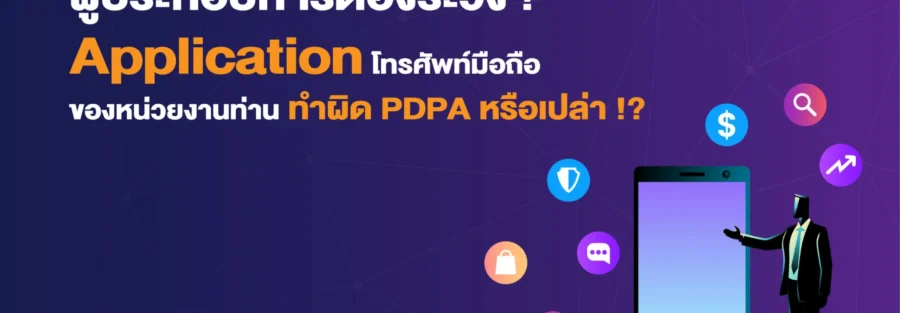 Application กับ pdpa