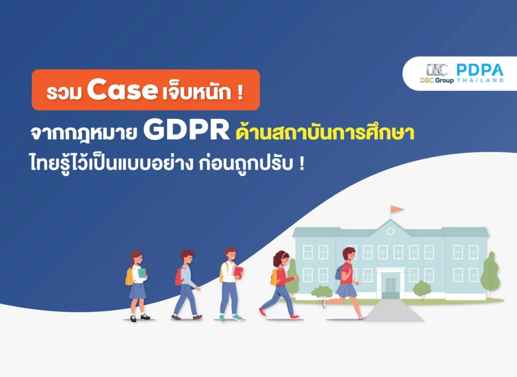 เคสปรับ GDPR