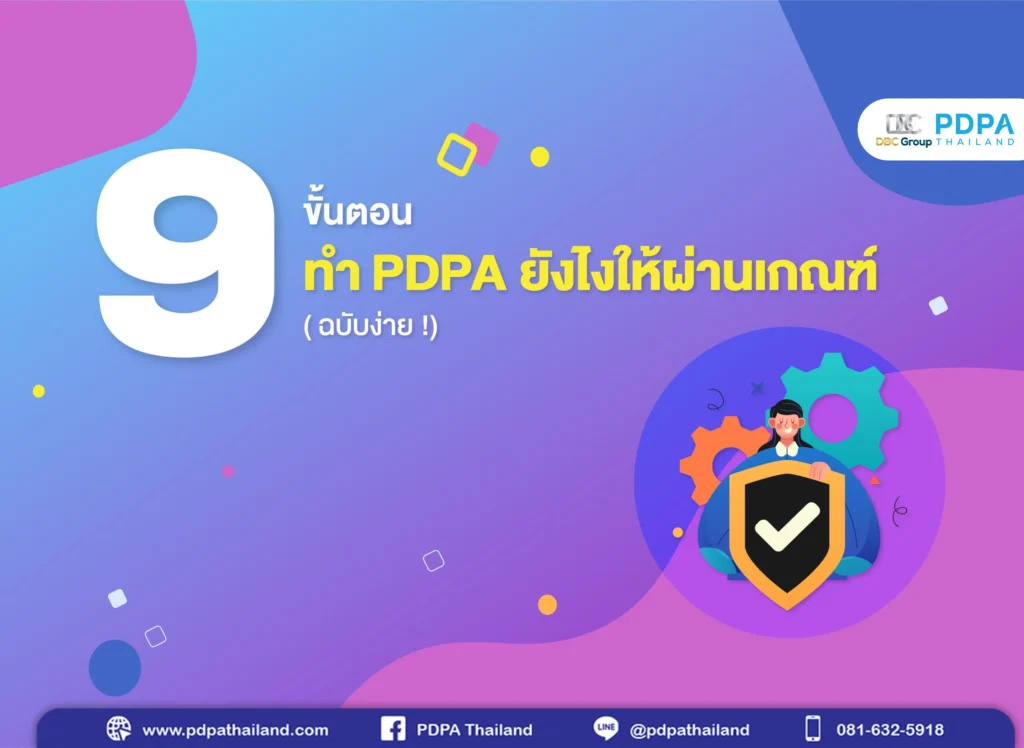 PDPA ทำอย่างไร