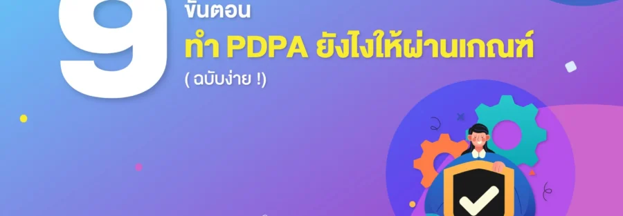 PDPA ทำอย่างไร