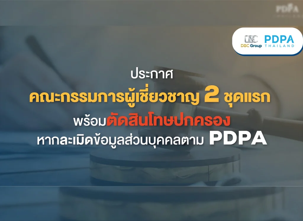 คณะกรรมการผู้เชี่ยวชาญ PDPA