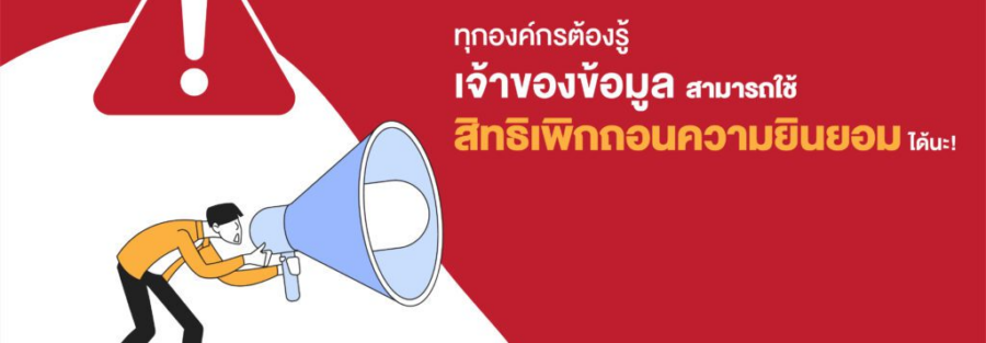 ความยินยอม กฎหมาย PDPA