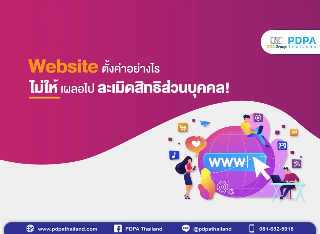 การทำ Website - PDPA