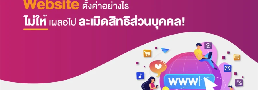 การทำ Website - PDPA