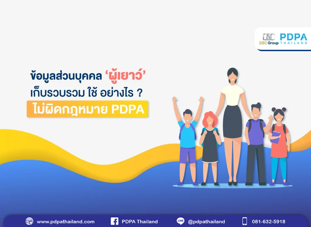 ผู้เยาว์ กับ กฎหมาย PDPA