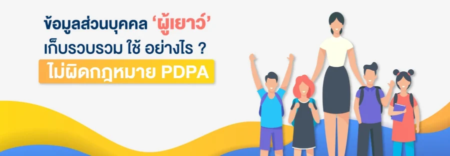 ผู้เยาว์ กับ กฎหมาย PDPA