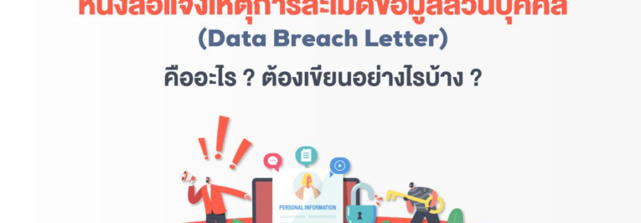 หนังสือแจ้งเหตุ PDPA