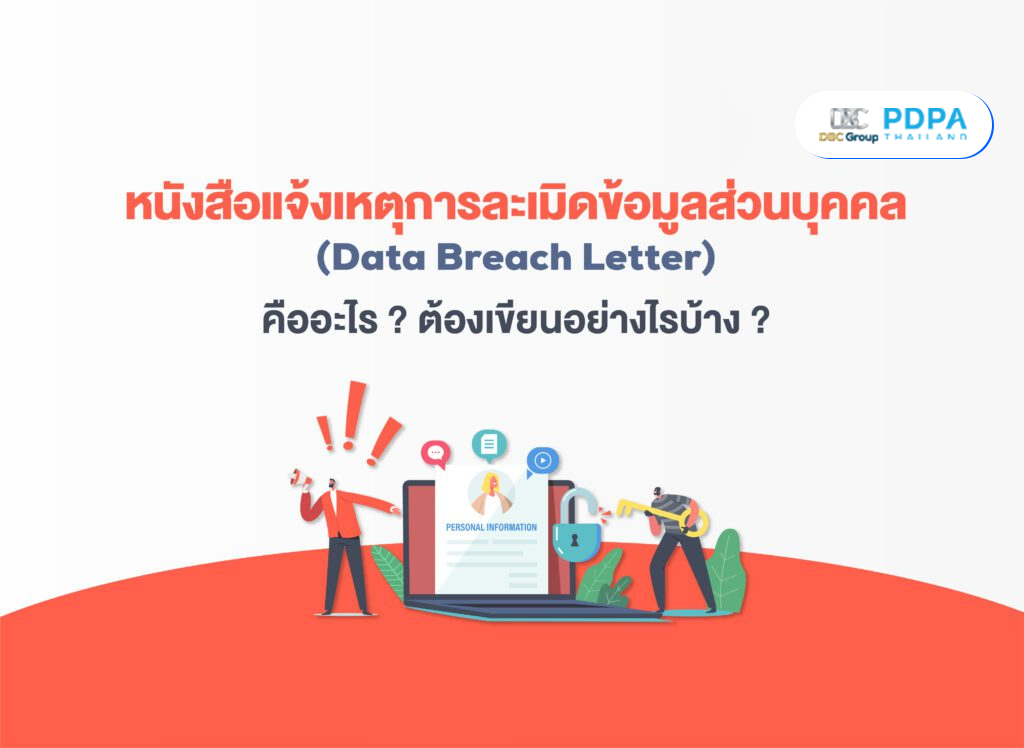 หนังสือแจ้งเหตุ PDPA
