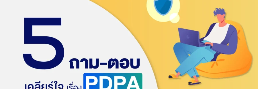 กฎหมาย PDPA