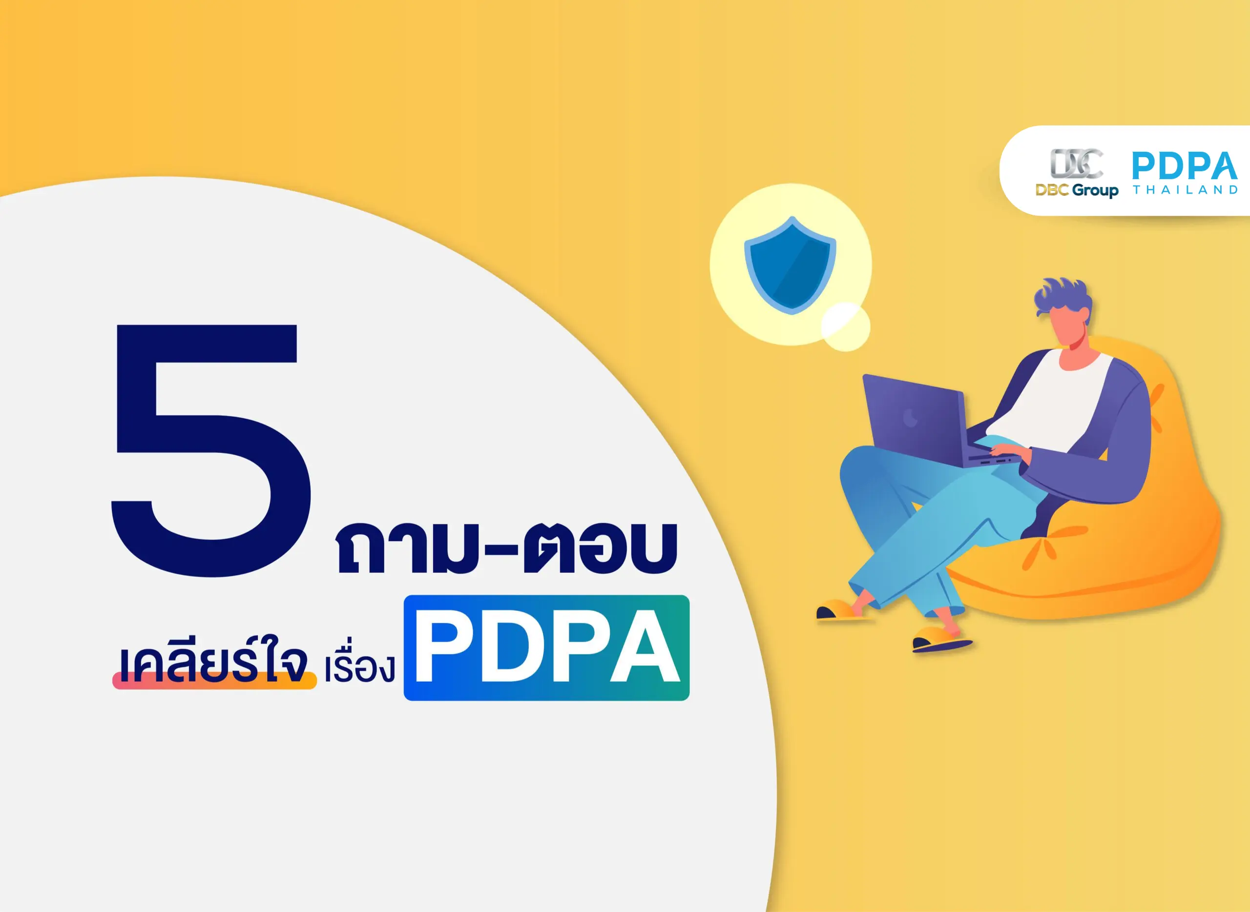 กฎหมาย PDPA