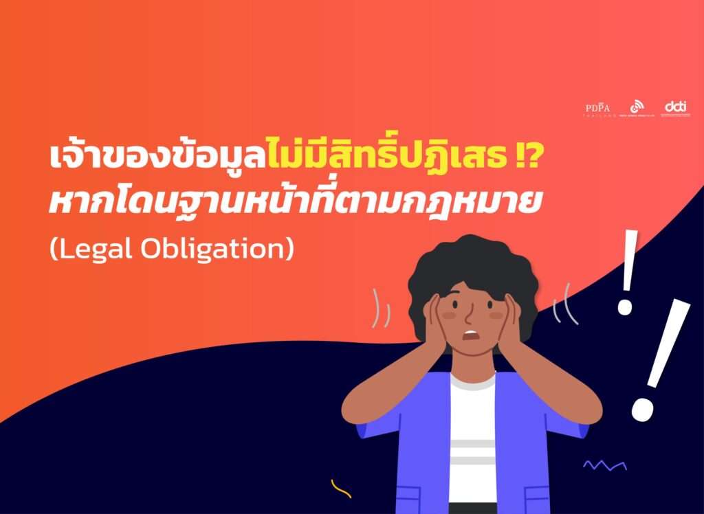 ฐานหน้าที่ตามกฎหมาย (Legal Obligation)