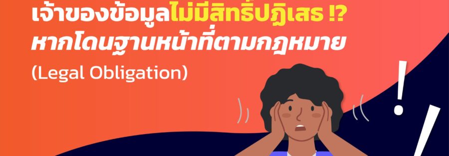 ฐานหน้าที่ตามกฎหมาย (Legal Obligation)