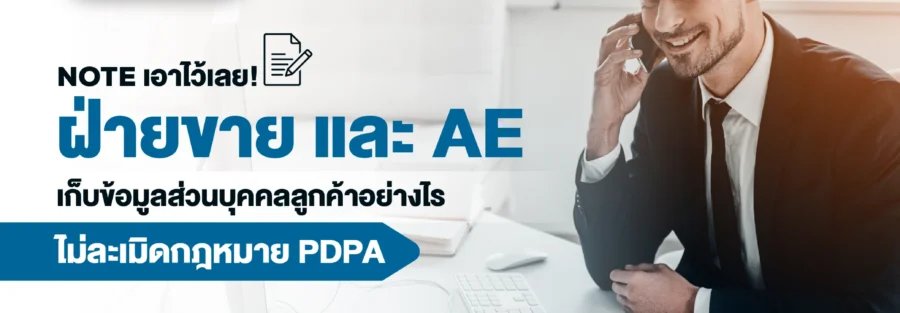 ฝ่ายขายและ AE กับ PDPA