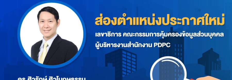 คณะกรรมการคุ้มครองข้อมูลส่วนบุคคล