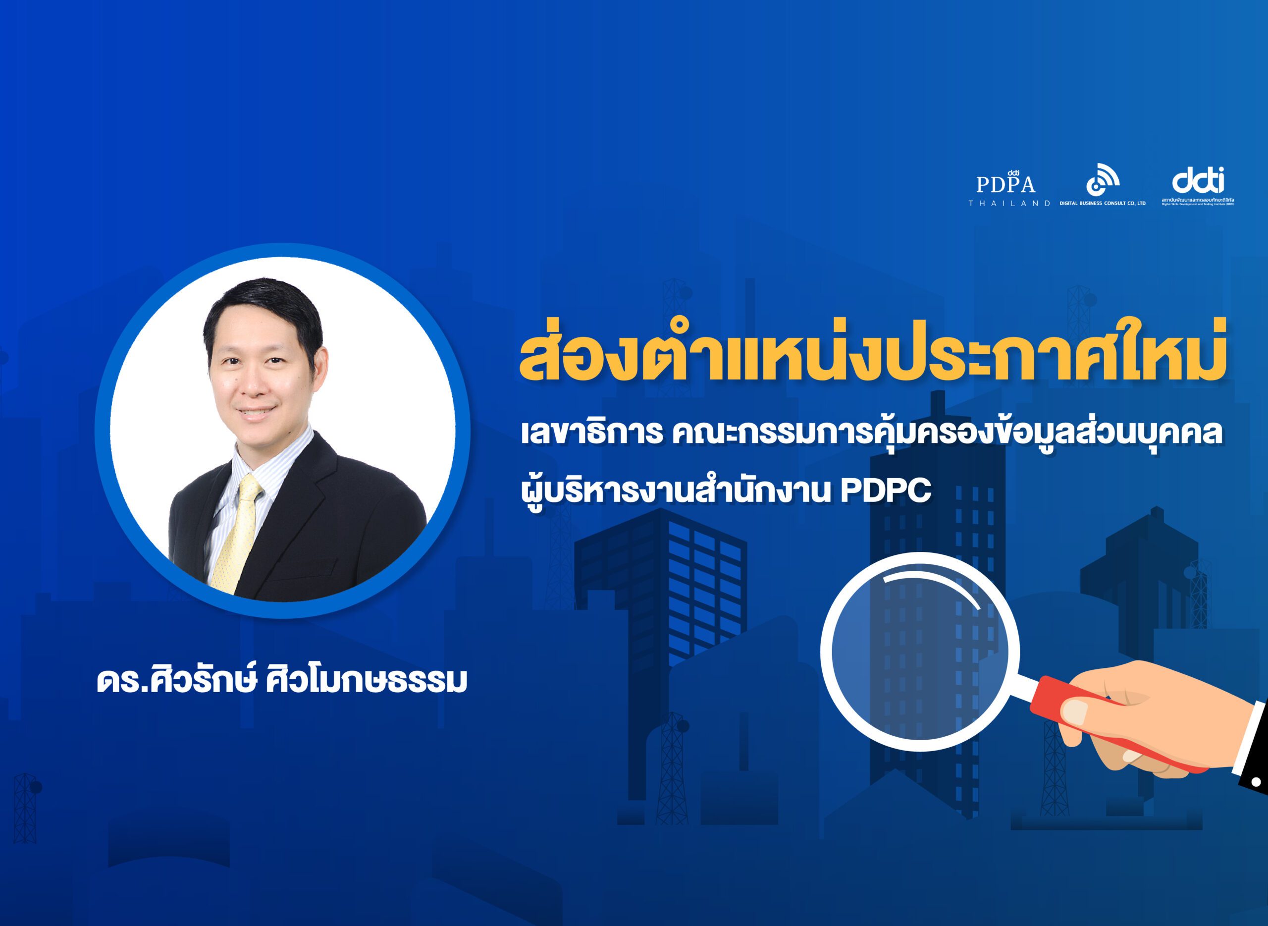 คณะกรรมการคุ้มครองข้อมูลส่วนบุคคล