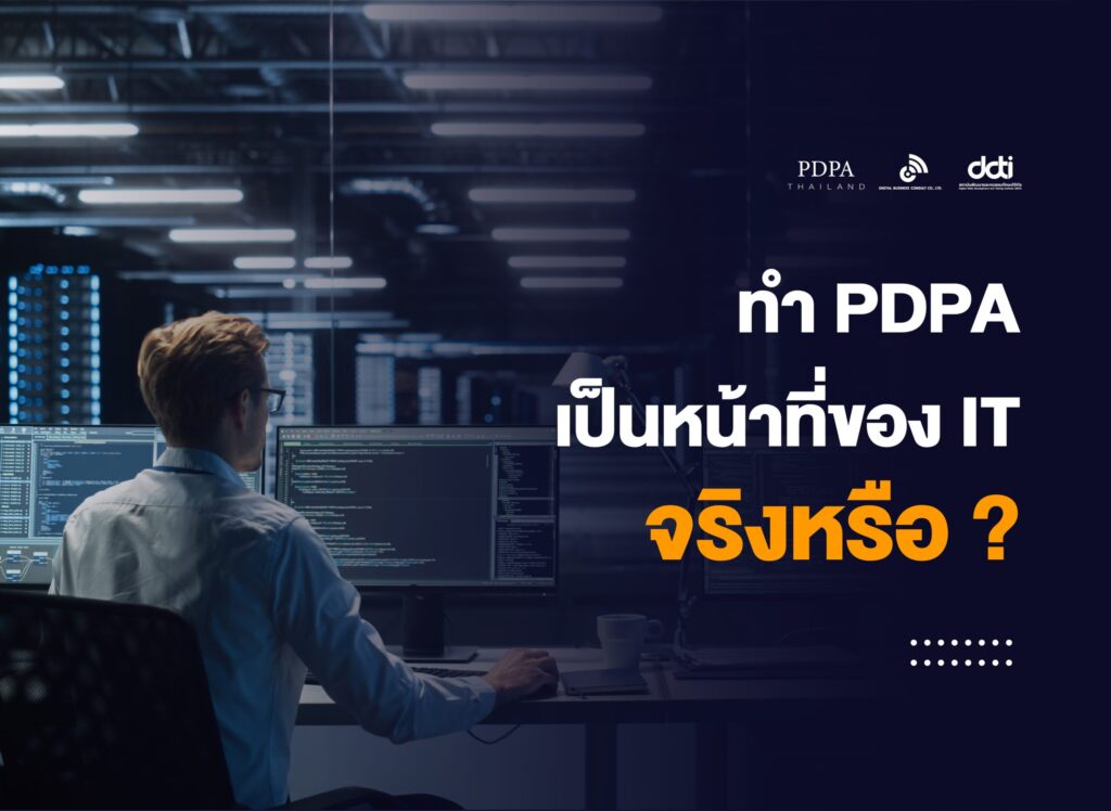 ทำ PDPA