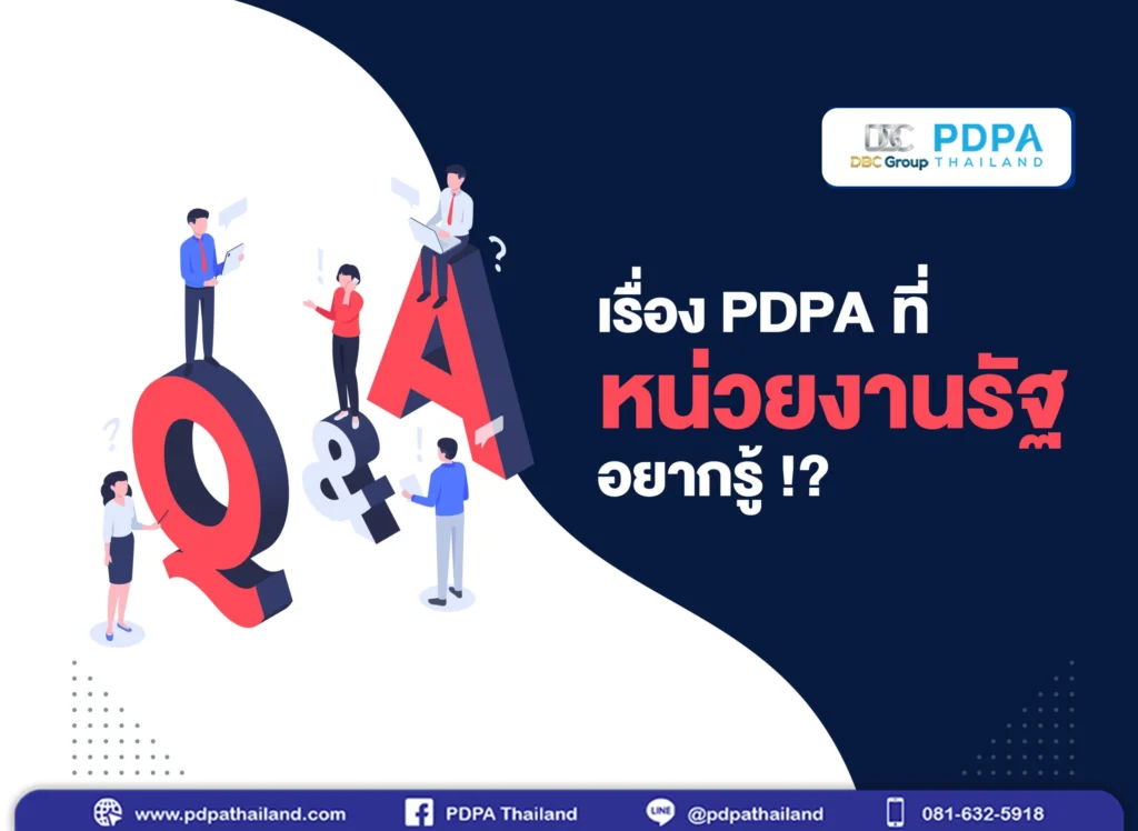PDPA กับหน่วยงานรัฐ