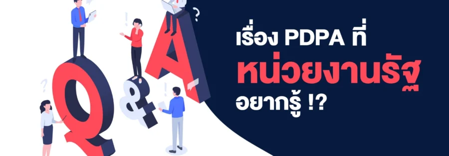 PDPA กับหน่วยงานรัฐ