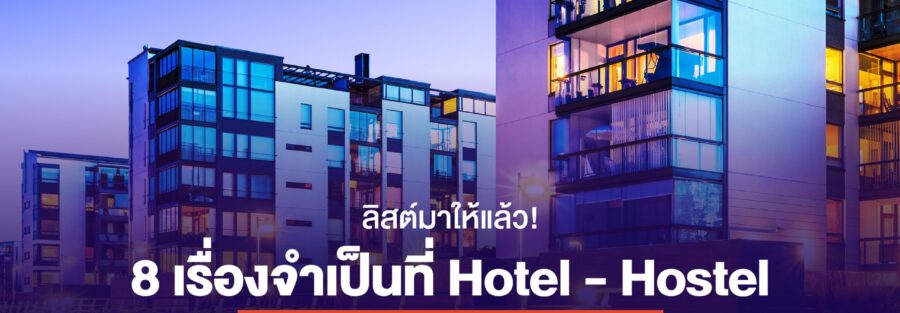 pdpa โรงแรม