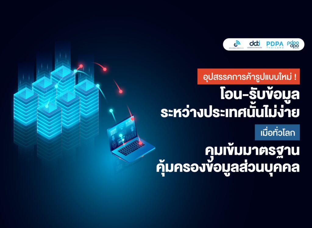 โอน-รับข้อมูลระหว่างประเทศ