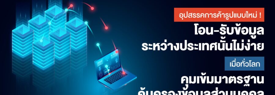 โอน-รับข้อมูลระหว่างประเทศ