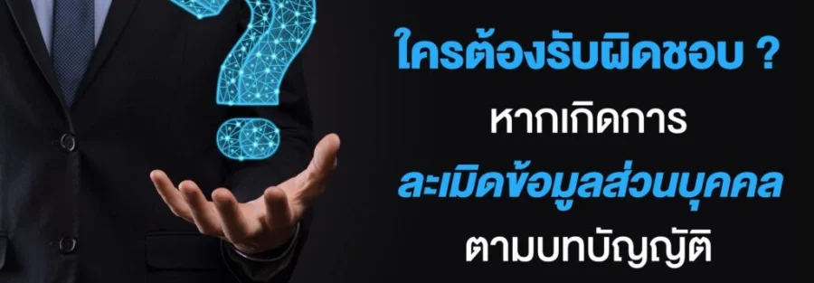 ใครต้องทำ PDPA