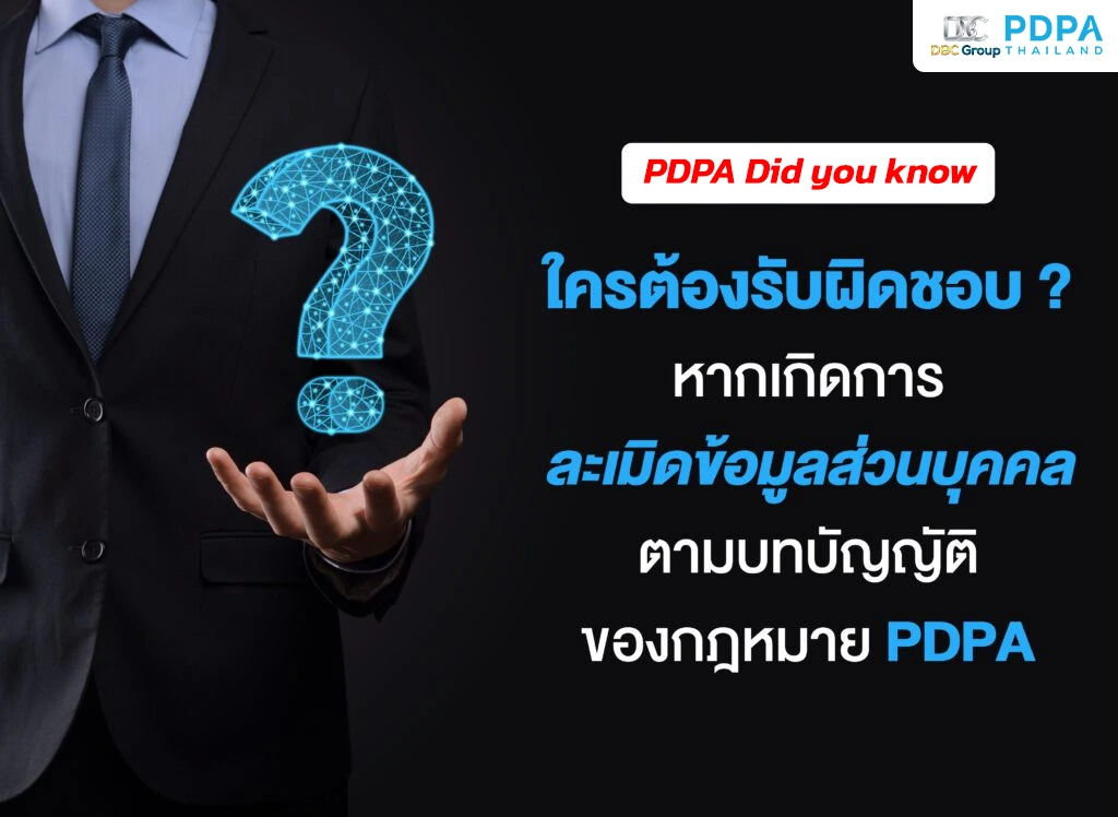ใครต้องทำ PDPA