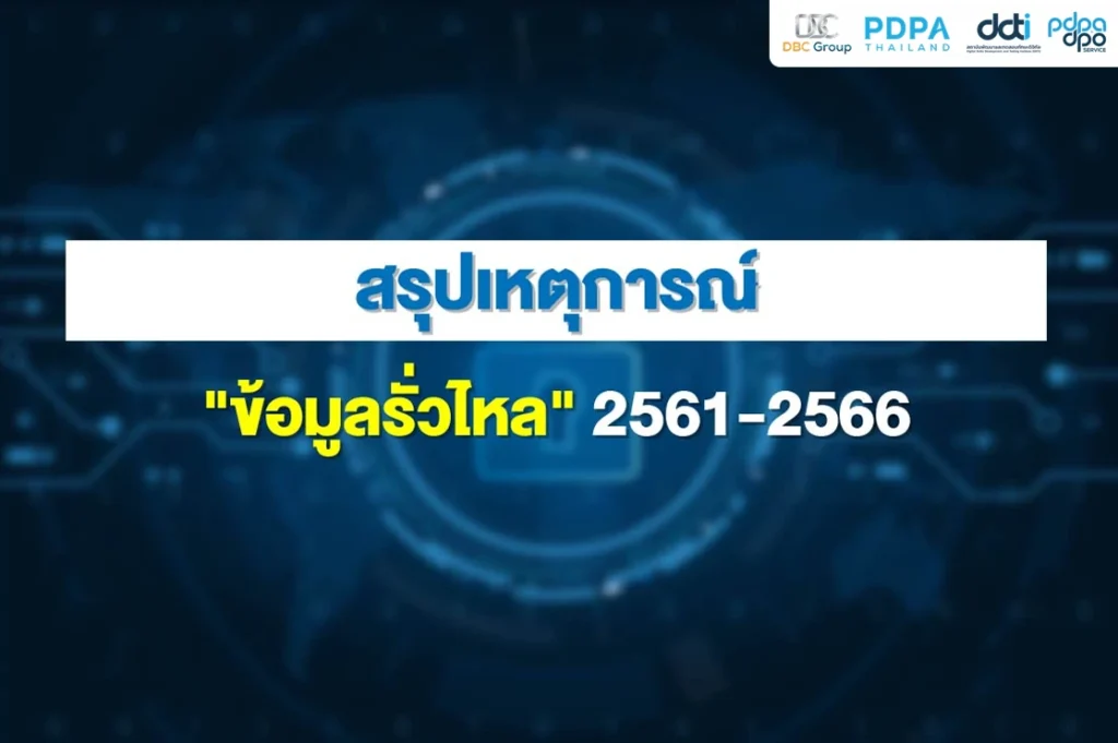 สรุปเหตุการณ์ ข้อมูลรั่ว PDPA