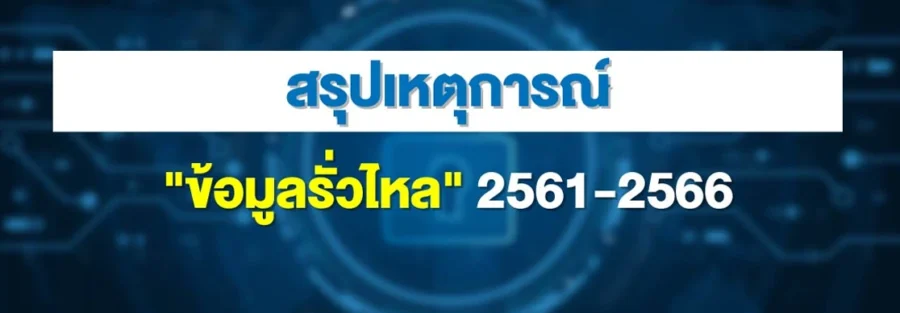 สรุปเหตุการณ์ ข้อมูลรั่ว PDPA