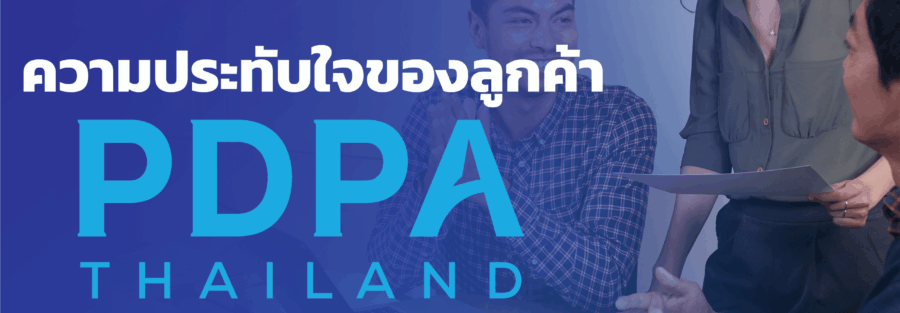 ความประทับใจของลูกค้า PDPA Thailand