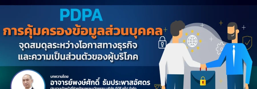 บทความจุดสมดุลธุรกิจและผู้บริโภค PDPA