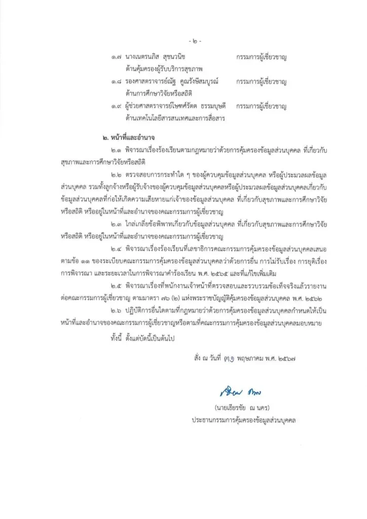 คณะกรรมการผู้เชี่ยวชาญ-ประกาศคณะกรรมการคณะที่4-pdpa-pdpc