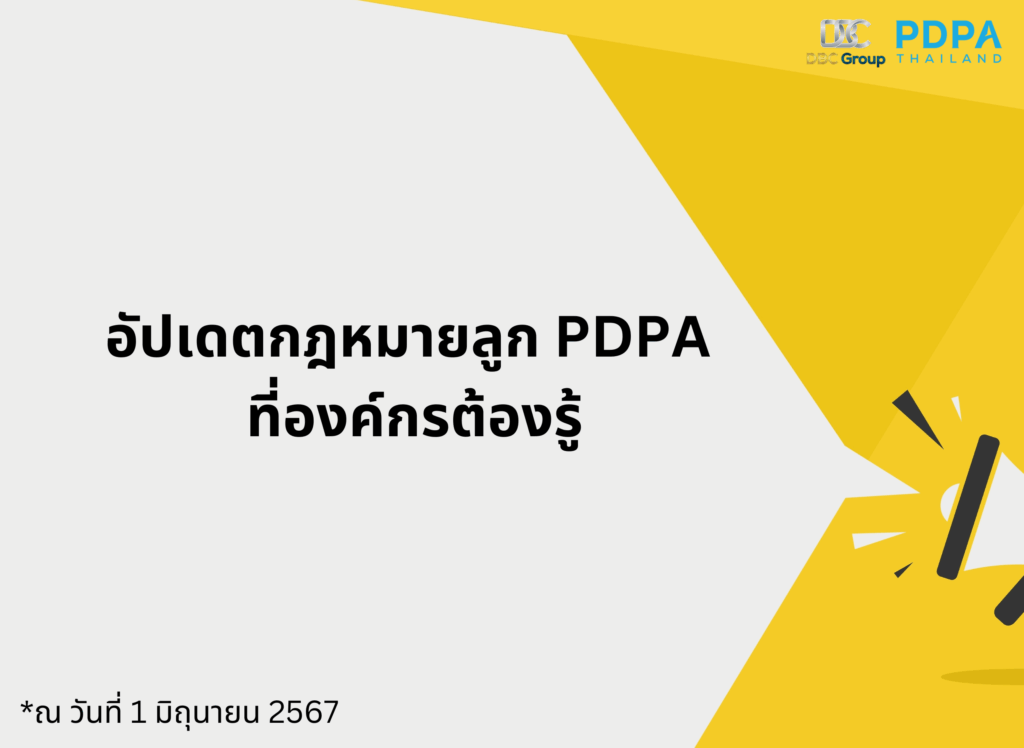 กฎหมายลูก PDPA องค์กรควรรู้
