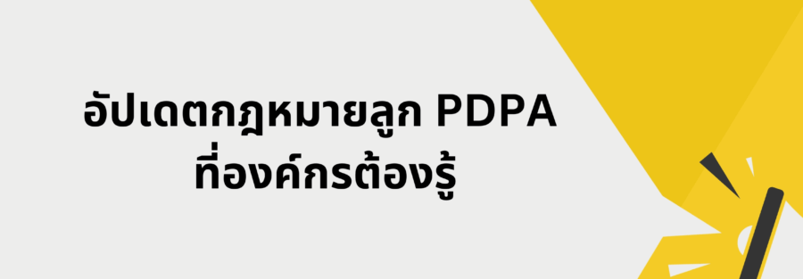 กฎหมายลูก PDPA องค์กรควรรู้
